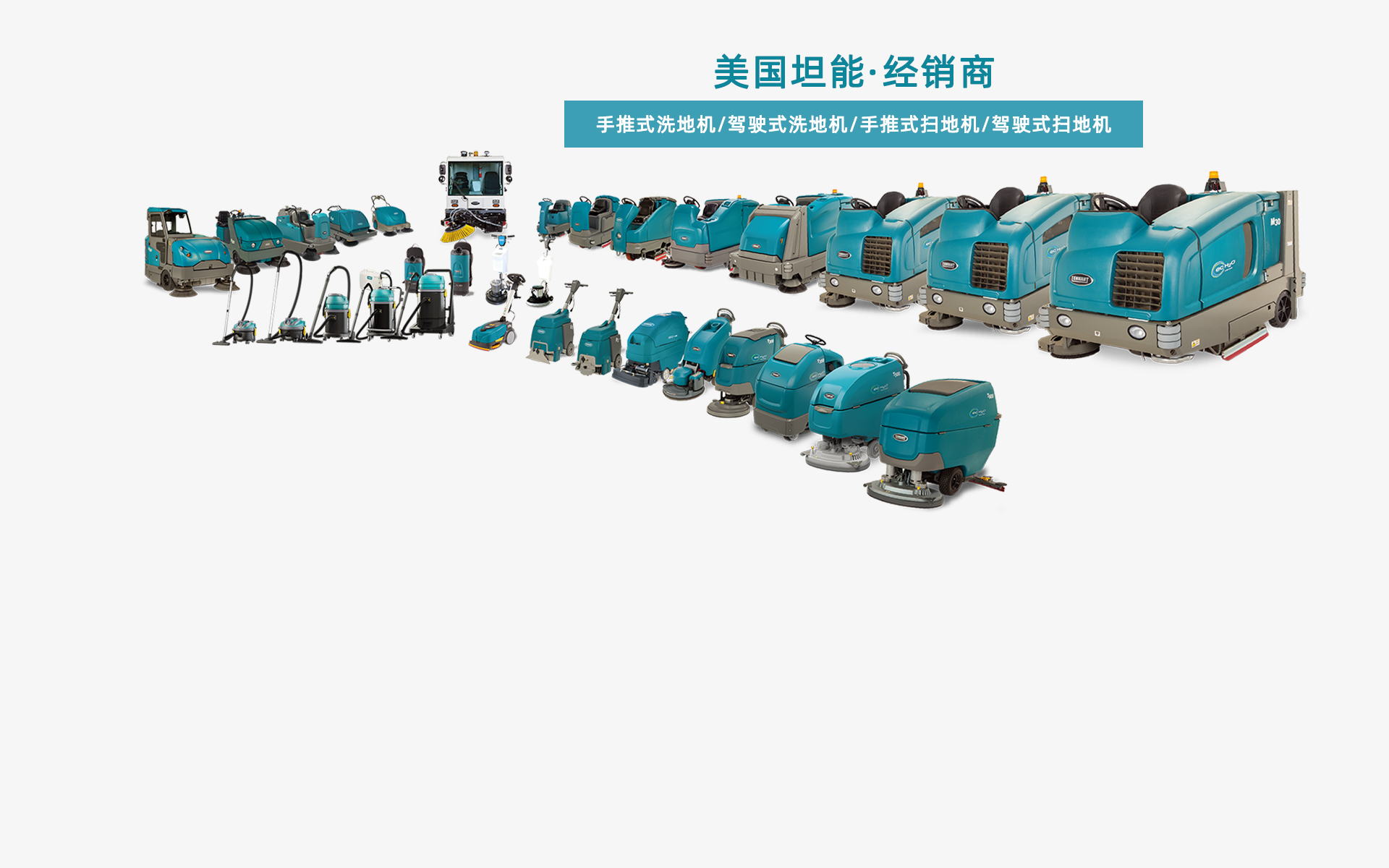 坦能清潔設(shè)備